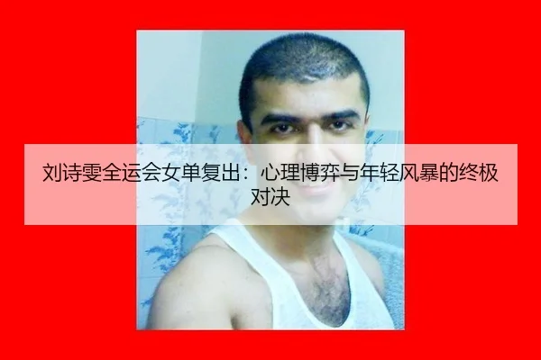 刘诗雯全运会女单复出：心理博弈与年轻风暴的终极对决