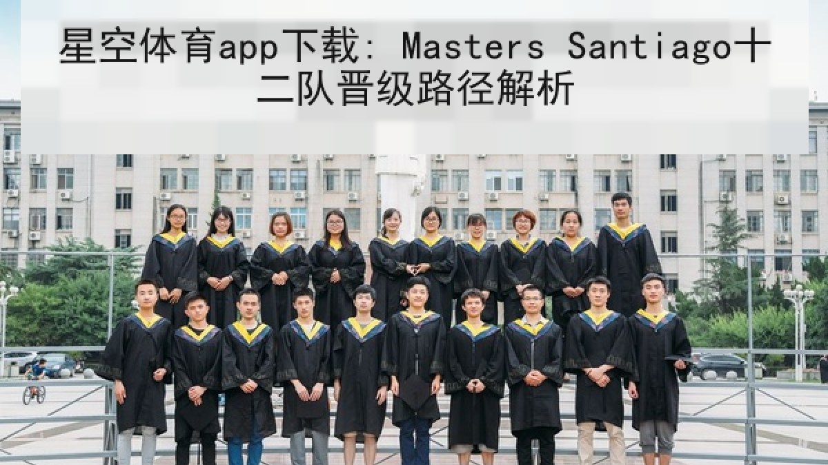 星空体育app下载: Masters Santiago十二队晋级路径解析
