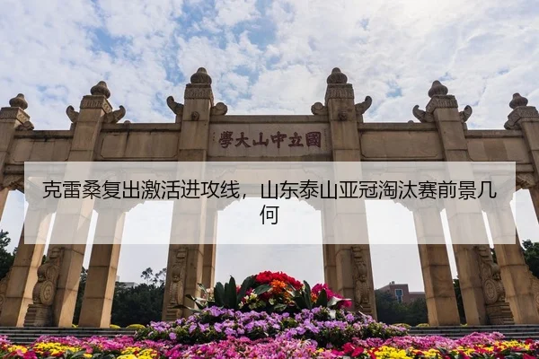 克雷桑复出激活进攻线，山东泰山亚冠淘汰赛前景几何