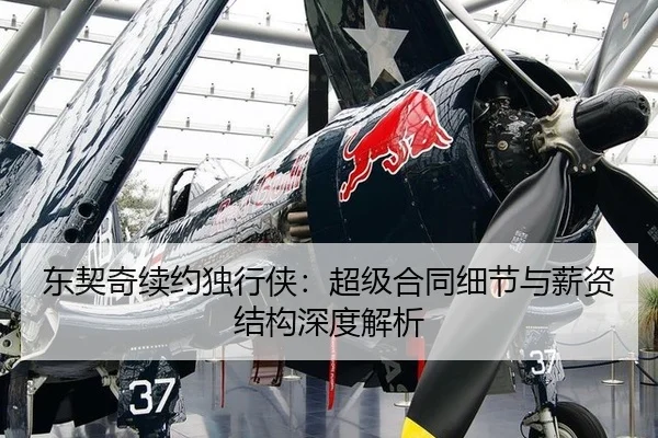 东契奇续约独行侠：超级合同细节与薪资结构深度解析