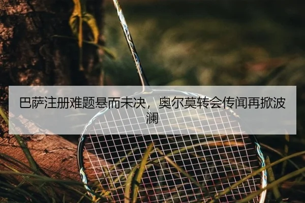 ba-sa-zhu-ce-nan-ti-xuan-er-wei-jue-ao-er-mo-zhuan-hui-chuan-wen-zai-xian-bo-lan-3-817.jpg