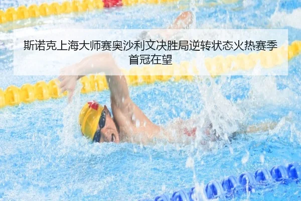 斯诺克上海大师赛奥沙利文决胜局逆转状态火热赛季首冠在望