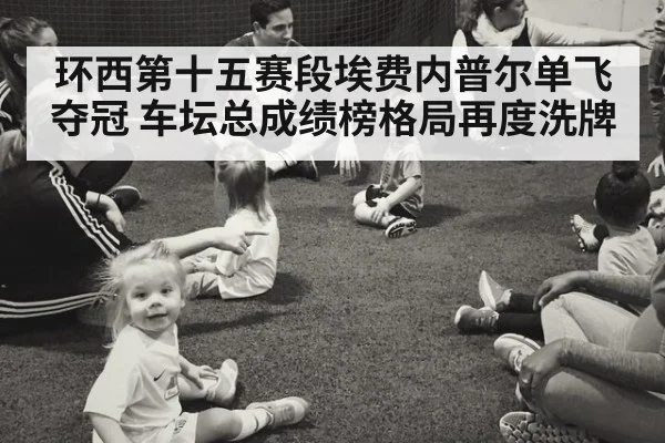 环西第十五赛段埃费内普尔单飞夺冠 车坛总成绩榜格局再度洗牌