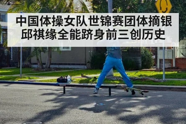 中国体操女队世锦赛团体摘银邱祺缘全能跻身前三创历史