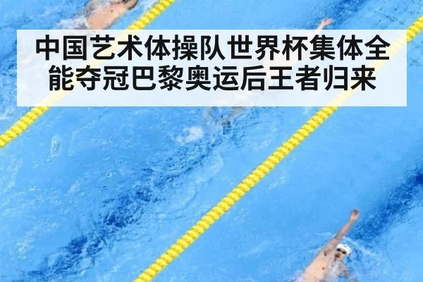 中国艺术体操队世界杯集体全能夺冠巴黎奥运后王者归来
