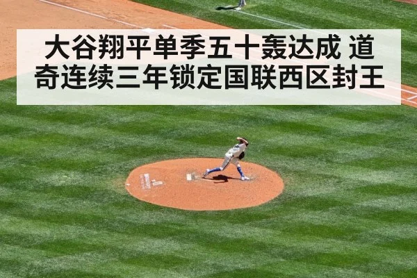 大谷翔平单季五十轰达成 道奇连续三年锁定国联西区封王