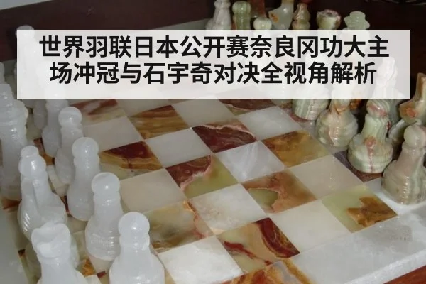 世界羽联日本公开赛奈良冈功大主场冲冠与石宇奇对决全视角解析