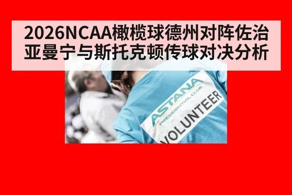 2026NCAA橄榄球德州对阵佐治亚曼宁与斯托克顿传球对决分析