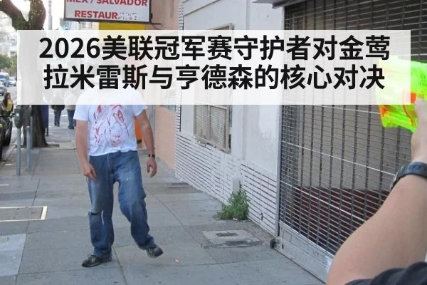 2026美联冠军赛守护者对金莺 拉米雷斯与亨德森的核心对决